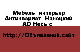 Мебель, интерьер Антиквариат. Ненецкий АО,Несь с.